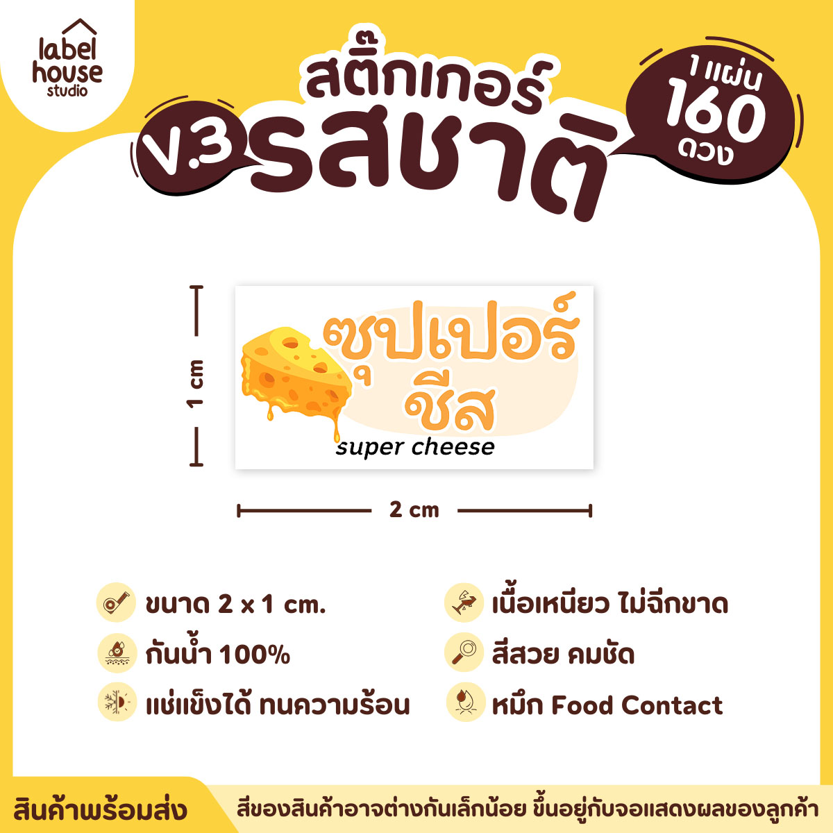 [ VER.3 ] สติ๊กเกอร์รสชาติคาว - หวาน สติ๊กเกอร์ไส้ขนม มินิมอล กันน้ำ 2 x 1 ซม. (160 ดวง/แผ่น) รสชาติคาว / ซุปเปอร์ชีส